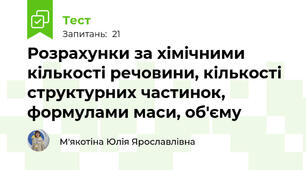 Розрахунки за хімічними кількості речовини, кількості структурних частинок, формулами маси, об'єму