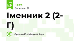 Іменник 2 (2- Г)
