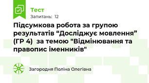 Підсумкова робота за групою результатів “Досліджує мовлення” (ГР 4)  за темою "Відмінювання та правопис іменників"