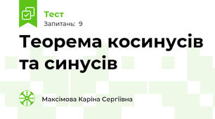 Теорема косинусів та синусів