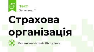 Страхова організація