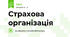 Страхова організація