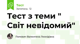 Тест з теми " Світ невідомий" 