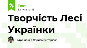 Творчість Лесі Українки