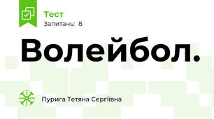 Волейбол.