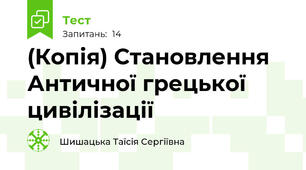 (Копія) Становлення Античної грецької цивілізації