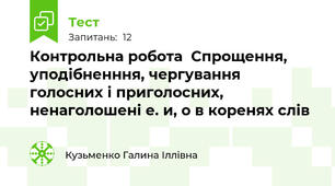 Контрольна робота  Спрощення, уподібненння, чергування голосних і приголосних, ненаголошені е. и, о в коренях слів