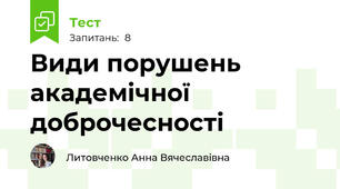 Види порушень академічної доброчесності