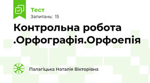 Контрольна робота .Орфографія.Орфоепія