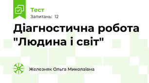 Діагностична робота "Людина і світ"