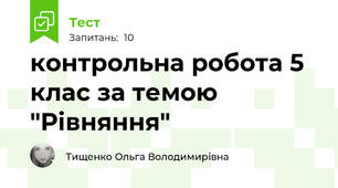 контрольна робота 5 клас за темою "Рівняння"