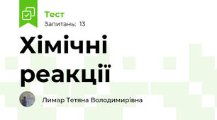 Хімічні реакції