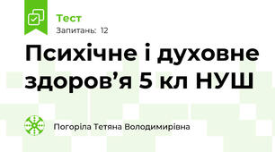 Психічне і духовне здоров’я 5 кл НУШ