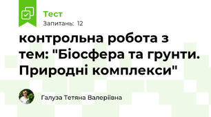 контрольна робота з тем: "Біосфера та грунти. Природні комплекси"