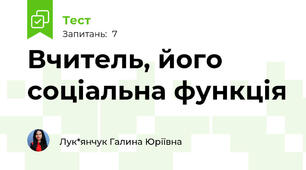 Вчитель, його соціальна функція