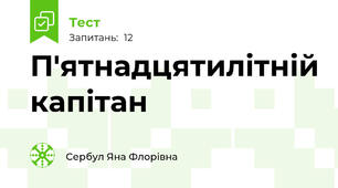 П'ятнадцятилітній капітан
