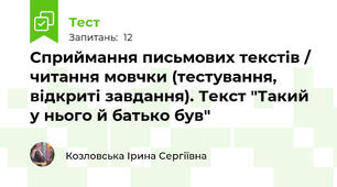 Сприймання письмових текстів / читання мовчки (тестування, відкриті завдання). Текст "Такий у нього й батько був"