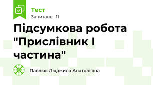 Підсумкова робота "Прислівник І частина"