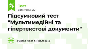 Підсумковий тест  "Мультимедійні та гіпертекстові документи"