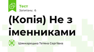 (Копія) Не з іменниками