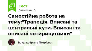 Самостійна робота на тему:"Трапеція. Вписані та центральні кути. Вписані та описані чотирикутники" 