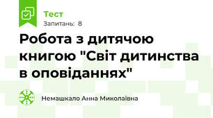 Робота з дитячою книгою "Світ дитинства в оповіданнях"