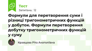 Формули для перетворення суми і різниці тригонометричних функцій у добуток. Формули перетворення добутку тригонометричних функцій у суму