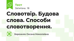 Словотвір. Будова слова. Способи словотворення.