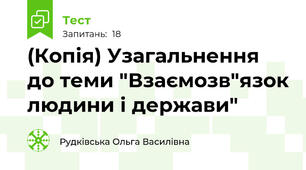 (Копія) Узагальнення до теми "Взаємозв"язок людини і держави" 