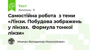 Самостійна робота  з теми «Лінзи. Побудова зображень у лінзах.  Формула тонкої лінзи»