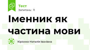 Іменник як частина мови