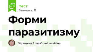 Форми паразитизму