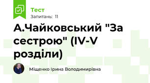 А.Чайковський "За сестрою" (ІV-V розділи)
