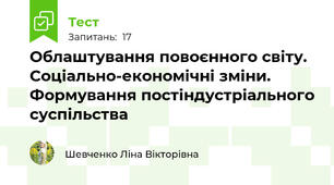 Облаштування повоєнного світу.  Соціально-економічні зміни. Формування постіндустріального суспільства