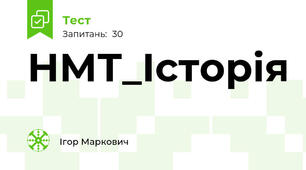 НМТ_Історія