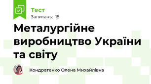 Металургійне виробництво України та світу