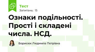 Ознаки подільності. Прості і складені числа. НСД.