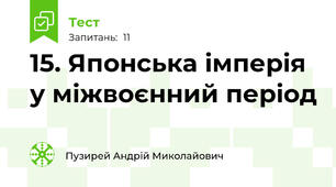 15. Японська імперія у міжвоєнний період