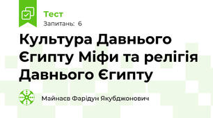Культура Давнього Єгипту Міфи та релігія Давнього Єгипту