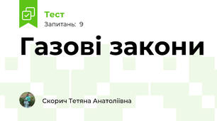 Газові закони