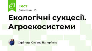 Екологічні сукцесії. Агроекосистеми