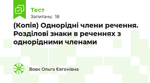 (Копія) Однорідні члени речення. Розділові знаки в реченнях з однорідними членами