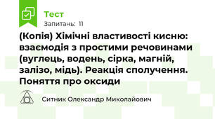 (Копія) Хімічні властивості кисню: взаємодія з простими речовинами (вуглець, водень, сірка, магній, залізо, мідь). Реакція сполучення.  Поняття про оксиди