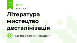 Література мистецтво десталінізація