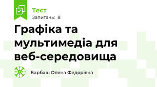  Графіка та мультимедіа для веб-середовища