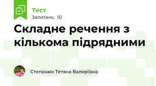 Складне речення з кількома підрядними