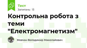 Контрольна робота з теми "Електромагнетизм"