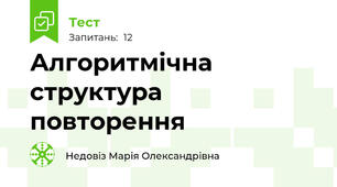 Алгоритмічна структура повторення
