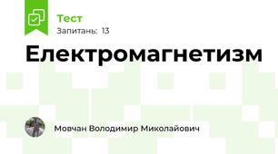 Електромагнетизм