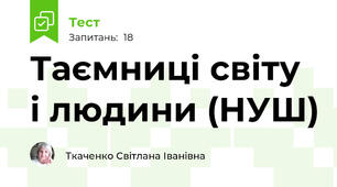 Таємниці світу і людини (НУШ)